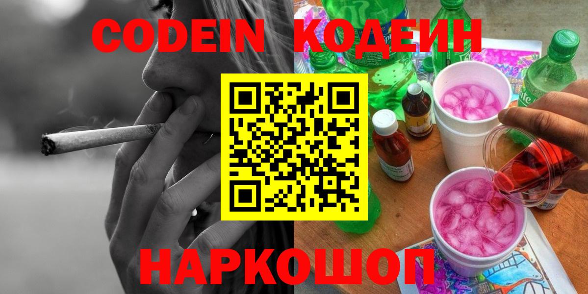 Codein напиток Lean (лин)  Вход с VPN  Кодеин Purple Drank  Анжеро-Судженск 